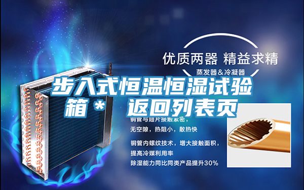 步入式恒溫恒濕試驗箱* 返回列表頁