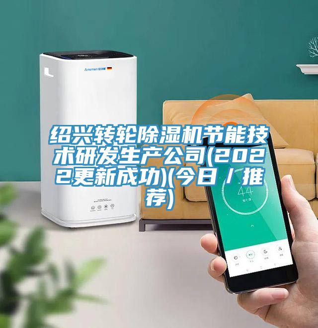 紹興轉(zhuǎn)輪除濕機(jī)節(jié)能技術(shù)研發(fā)生產(chǎn)公司(2022更新成功)(今日/推薦)