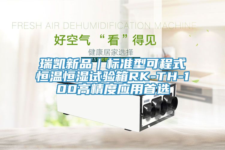 瑞凱新品|標準型可程式恒溫恒濕試驗箱RK-TH-100高精度應用首選