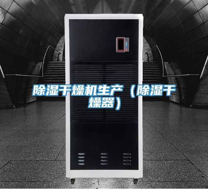 除濕干燥機生產(除濕干燥器)