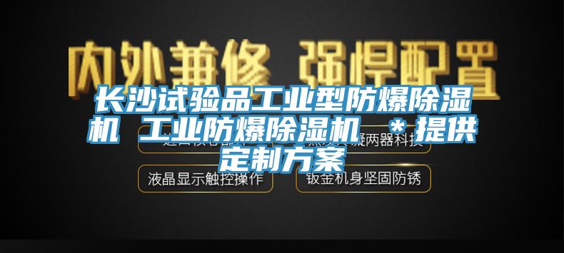 長沙試驗品工業型防爆除濕機 工業防爆除濕機 *提供定制方案
