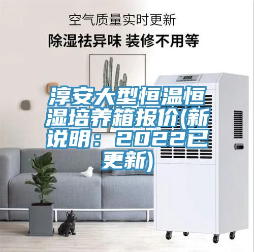 淳安大型恒溫恒濕培養(yǎng)箱報價(新說明:2022已更新)