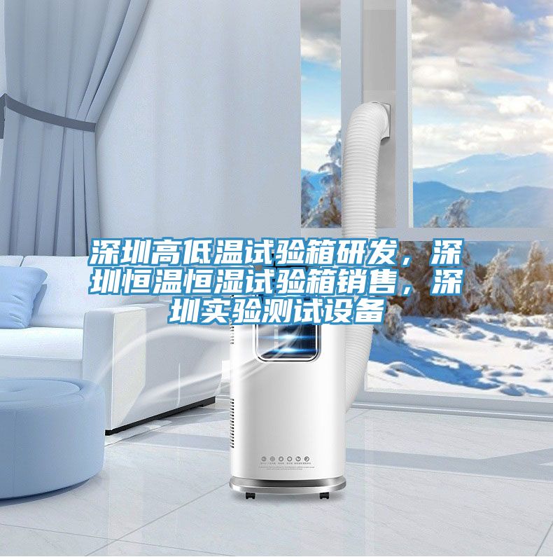 深圳高低溫試驗箱研發(fā),深圳恒溫恒濕試驗箱銷售,深圳實驗測試設(shè)備