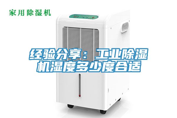 經(jīng)驗(yàn)分享:工業(yè)除濕機(jī)濕度多少度合適