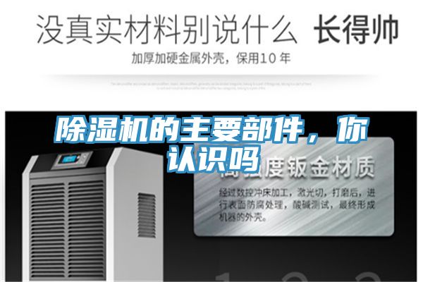 除濕機的主要部件,你認識嗎