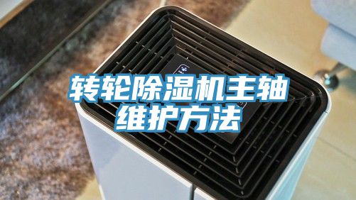 轉輪除濕機主軸維護方法