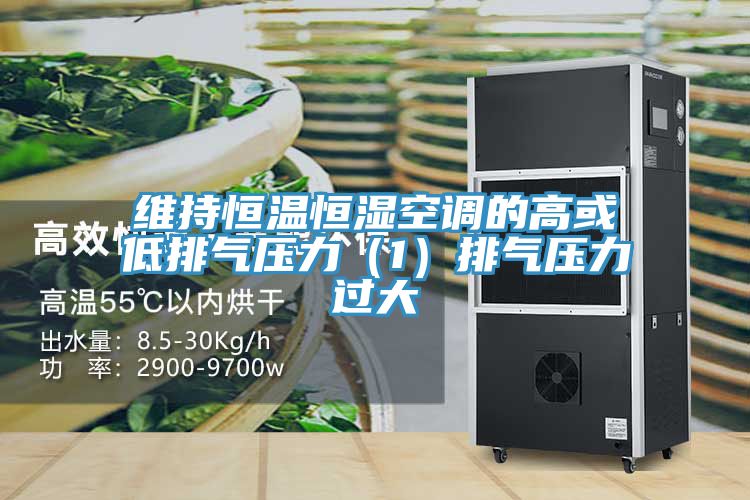 維持恒溫恒濕空調(diào)的高或低排氣壓力(1)排氣壓力過大