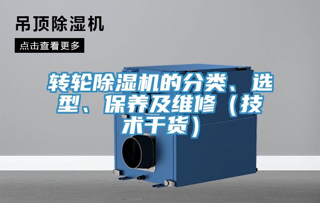 轉輪除濕機的分類、選型、保養及維修(技術干貨)