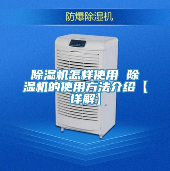 除濕機(jī)怎樣使用 除濕機(jī)的使用方法介紹【詳解】