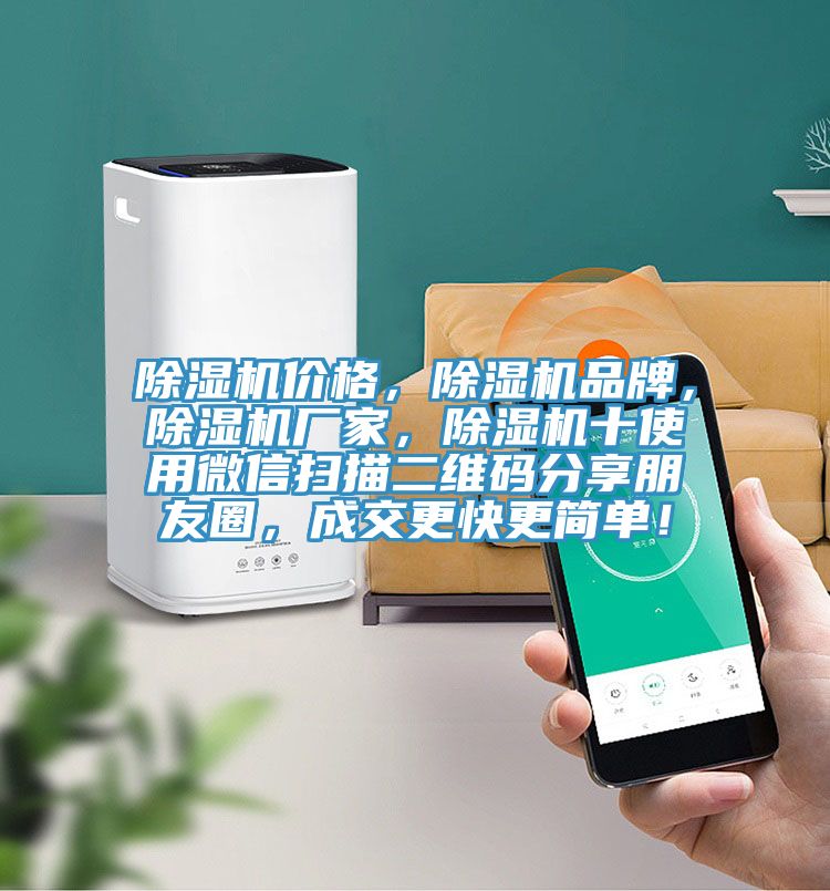 除濕機(jī)價(jià)格，除濕機(jī)品牌，除濕機(jī)廠家，除濕機(jī)十使用微信掃描二維碼分享朋友圈，成交更快更簡(jiǎn)單！