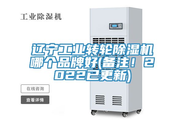 遼寧工業轉輪除濕機哪個品牌好(備注!2022已更新)