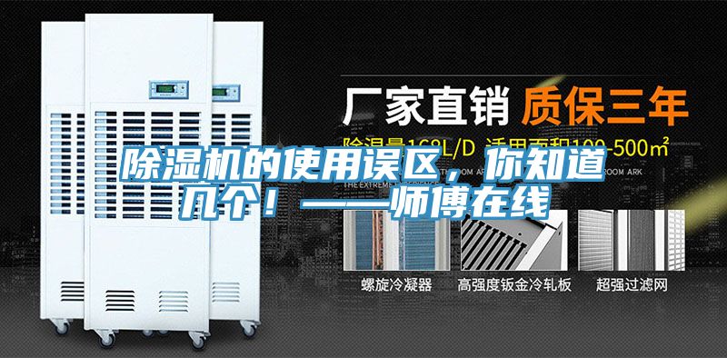 除濕機(jī)的使用誤區(qū)，你知道幾個(gè)！——師傅在線