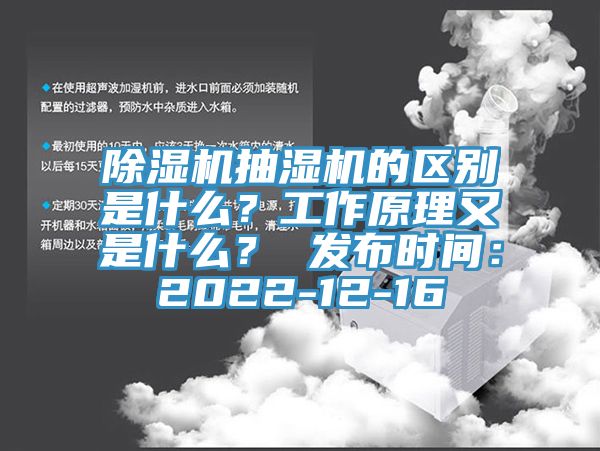 除濕機抽濕機的區別是什么？工作原理又是什么？ 發布時間：2022-12-16