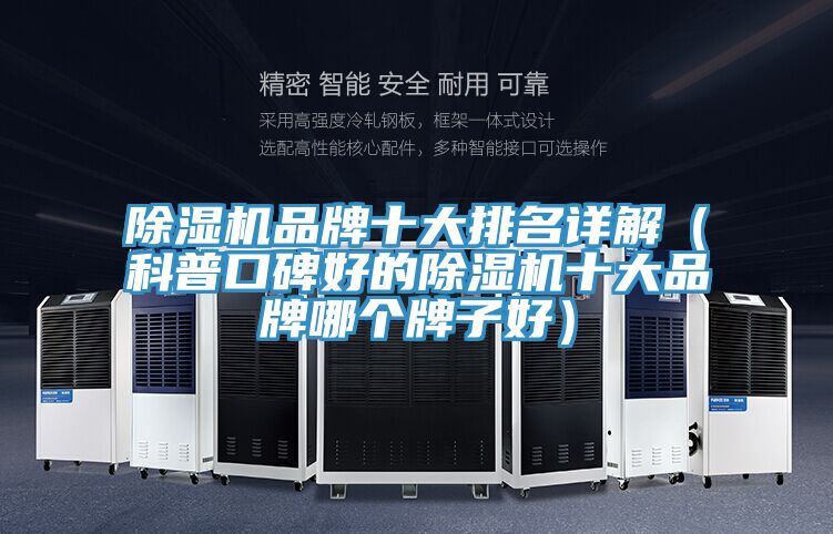 除濕機品牌十大排名詳解(科普口碑好的除濕機十大品牌哪個牌子好)