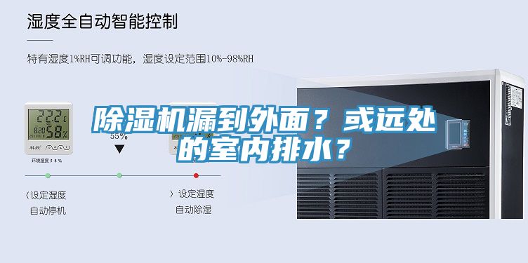 除濕機漏到外面？或遠處的室內排水？