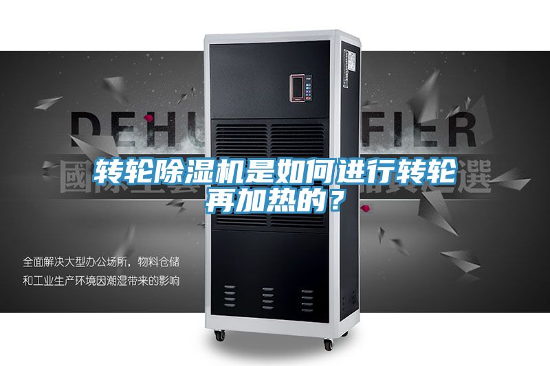 轉(zhuǎn)輪除濕機(jī)是如何進(jìn)行轉(zhuǎn)輪再加熱的?