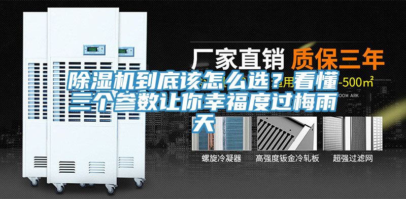 除濕機到底該怎么選?看懂三個參數讓你幸福度過梅雨天