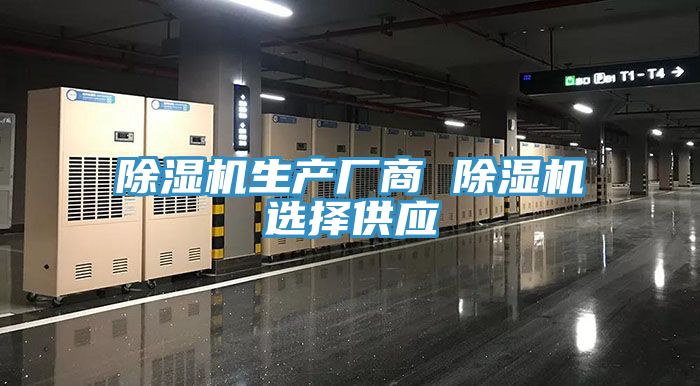 除濕機(jī)生產(chǎn)廠(chǎng)商 除濕機(jī)選擇供應(yīng)