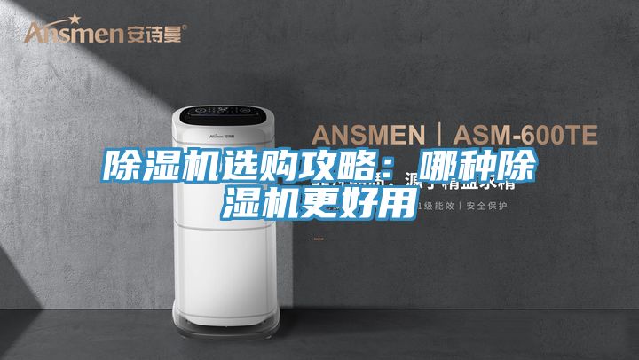 除濕機選購攻略:哪種除濕機更好用