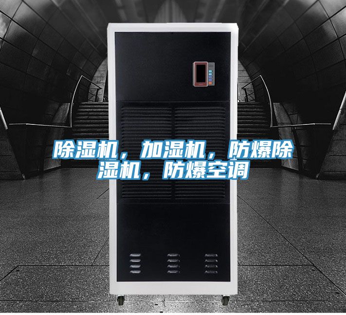 除濕機,加濕機,防爆除濕機,防爆空調