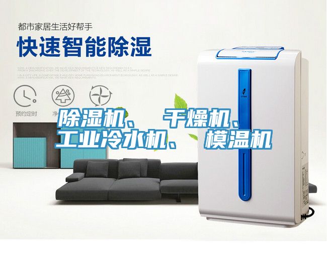 除濕機、 干燥機、 工業(yè)冷水機、 模溫機