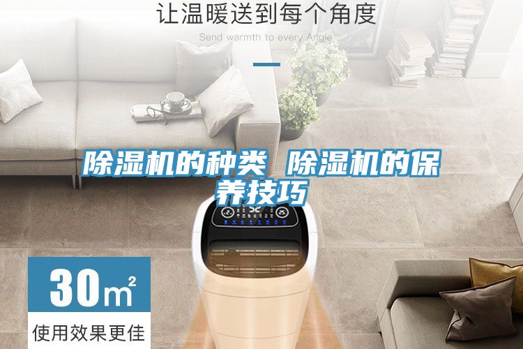 除濕機的種類 除濕機的保養技巧