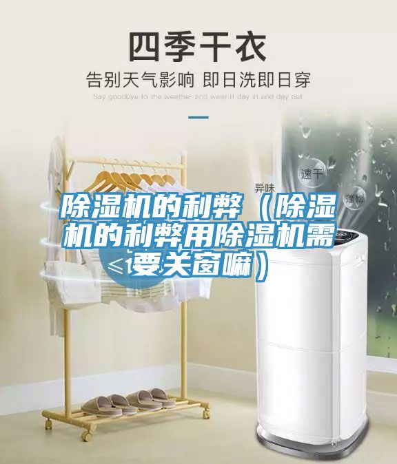 除濕機的利弊(除濕機的利弊用除濕機需要關窗嘛)