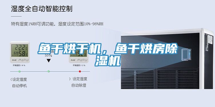 魚干烘干機(jī),魚干烘房除濕機(jī)