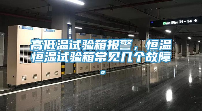 高低溫試驗箱報警，恒溫恒濕試驗箱常見幾個故障。