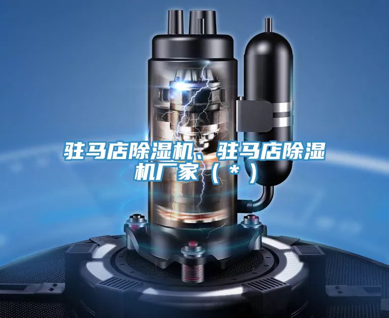 駐馬店除濕機、駐馬店除濕機廠家（＊）