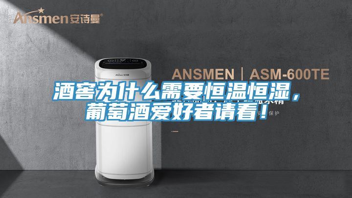 酒窖為什么需要恒溫恒濕，葡萄酒愛好者請看！