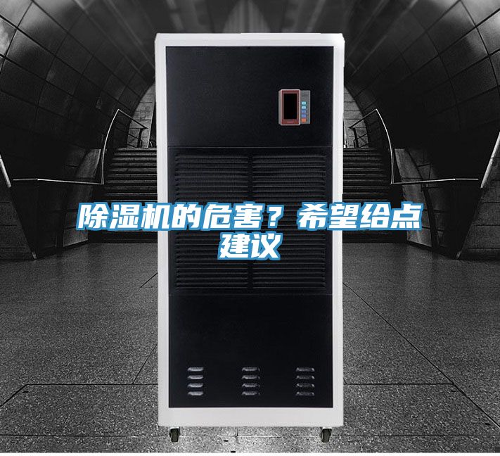 除濕機(jī)的危害?希望給點(diǎn)建議