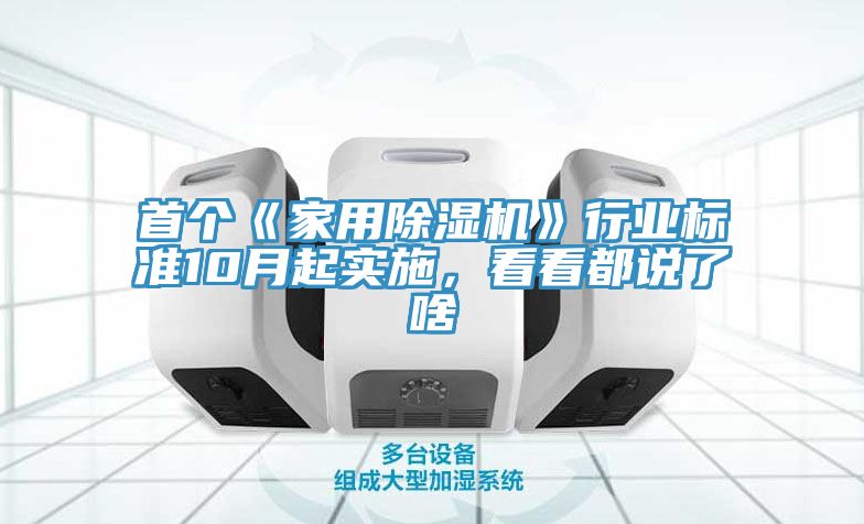 首個《家用除濕機》行業標準10月起實施,看看都說了啥