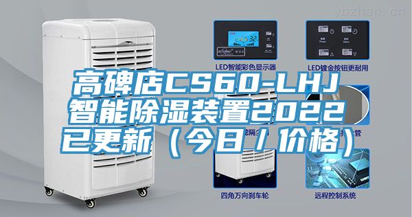 高碑店CS60-LHJ智能除濕裝置2022已更新(今日/價格)
