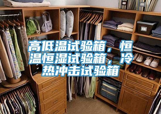 高低溫試驗箱，恒溫恒濕試驗箱，冷熱沖擊試驗箱