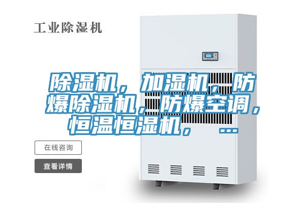 除濕機,加濕機,防爆除濕機,防爆空調,恒溫恒濕機, ...
