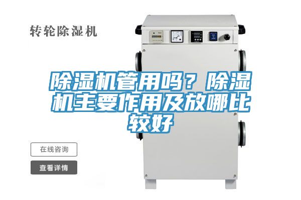 除濕機管用嗎?除濕機主要作用及放哪比較好