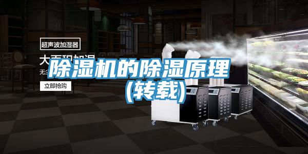 除濕機的除濕原理 (轉載)
