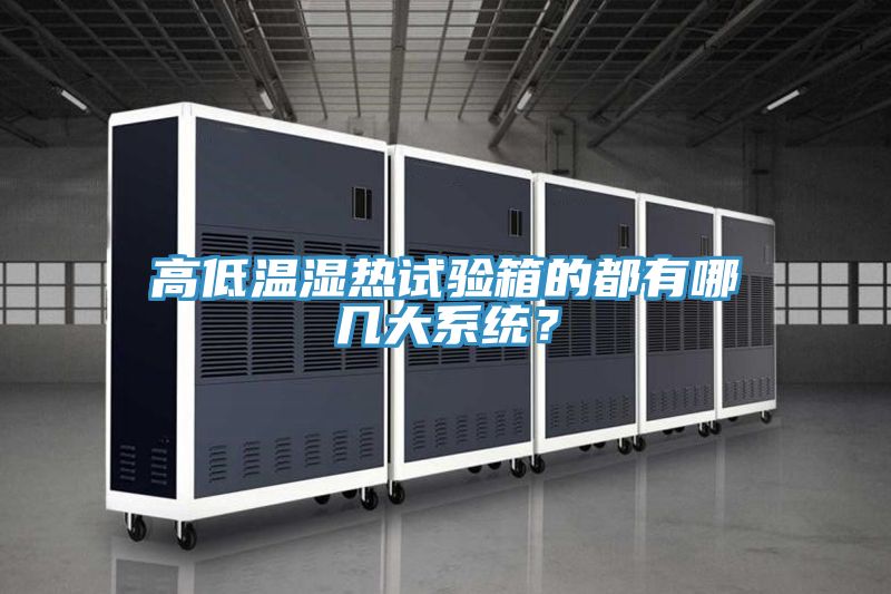 高低溫濕熱試驗箱的都有哪幾大系統?