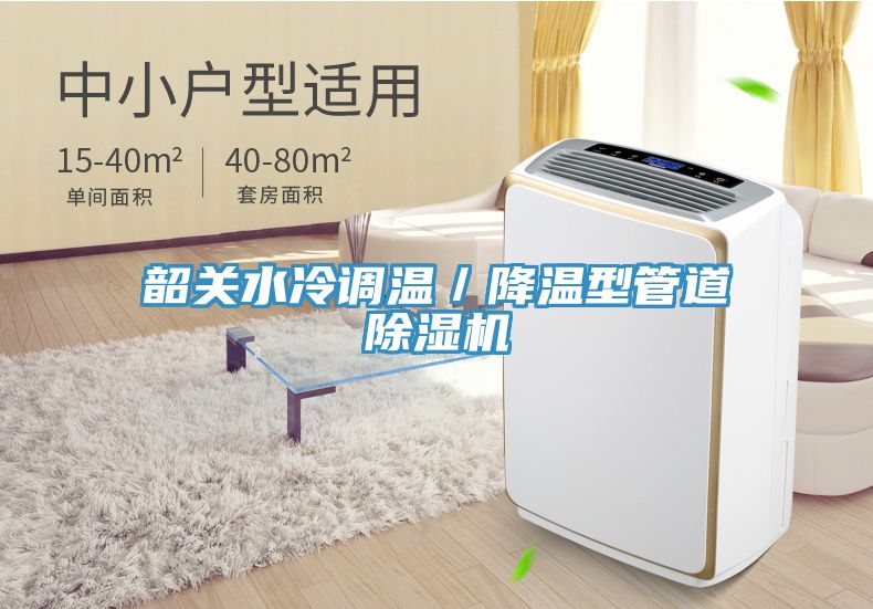 韶關水冷調(diào)溫/降溫型管道除濕機