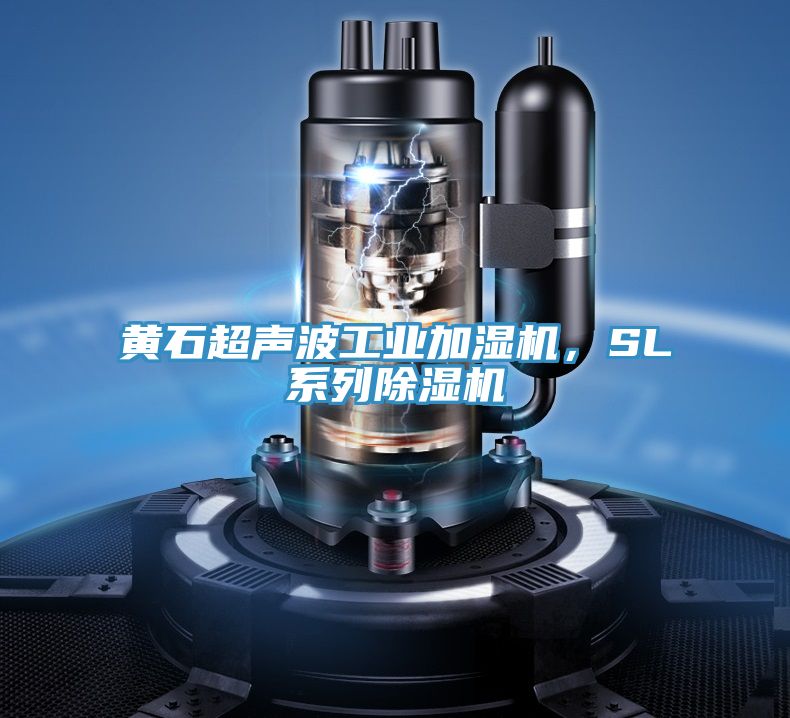 黃石超聲波工業(yè)加濕機(jī),SL系列除濕機(jī)